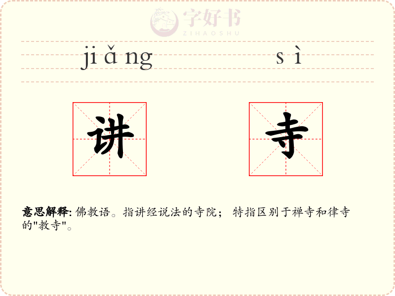 讲寺