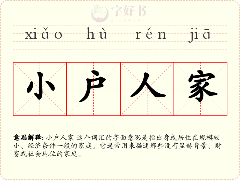 小户人家