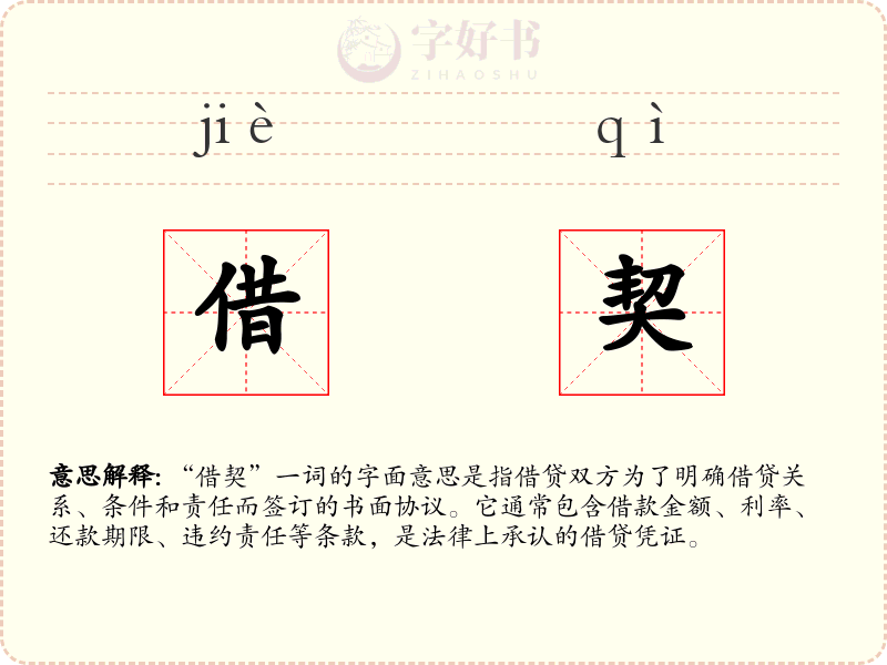 借契