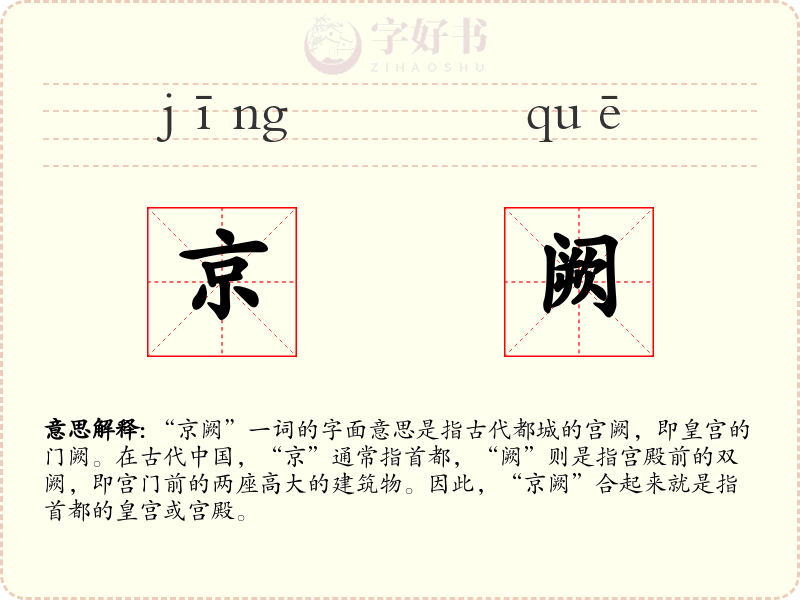 京阙