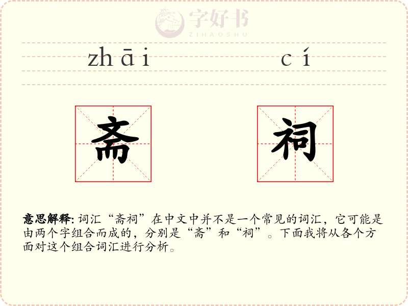 斋祠