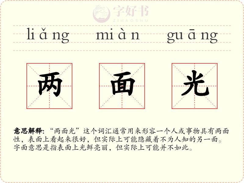 两面光