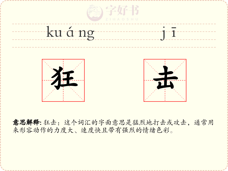 狂击