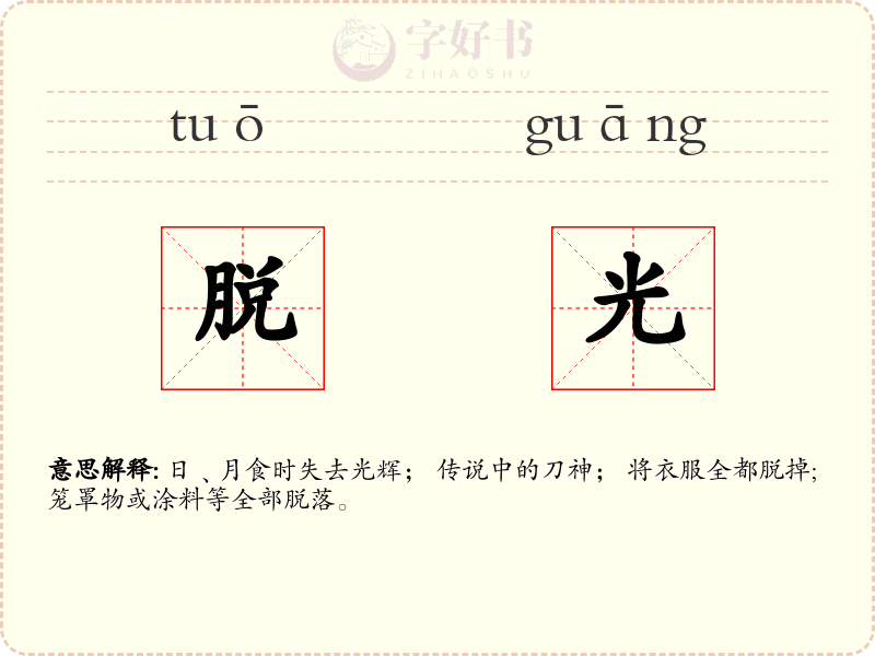 脱光