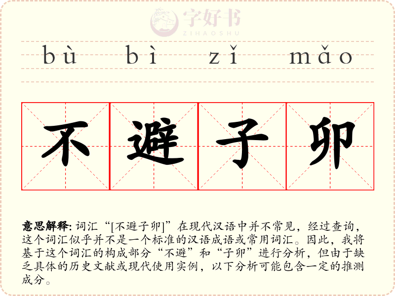 不避子卯