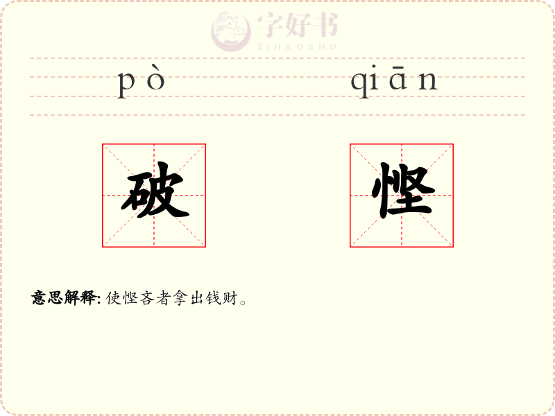 破悭