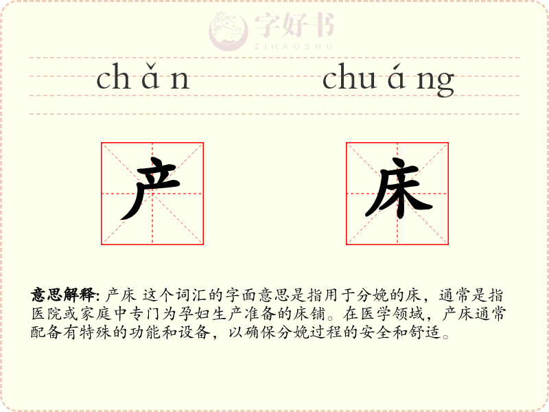 产床