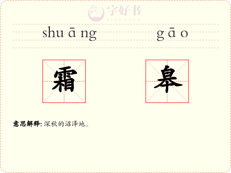 霜皋