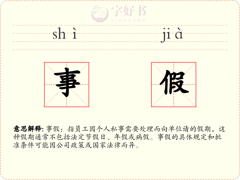 事假