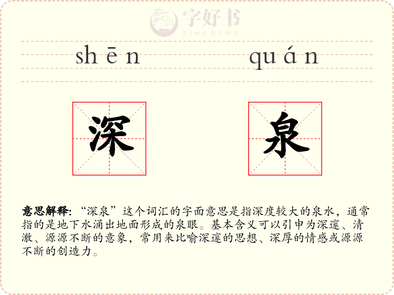 深泉