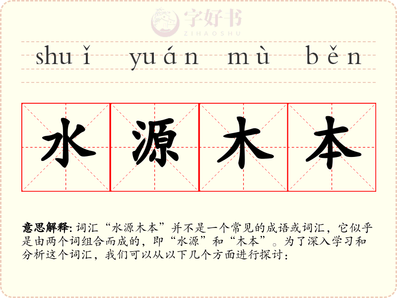 水源木本