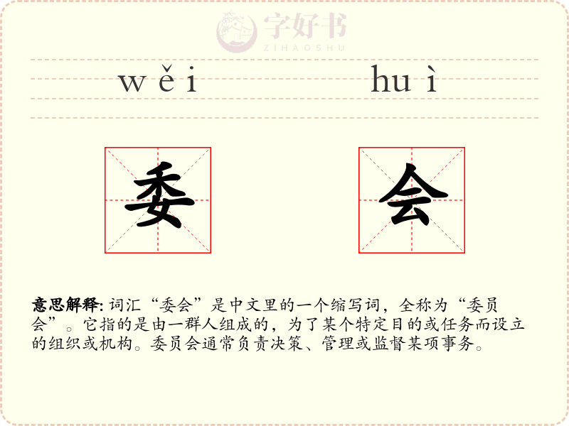 委会