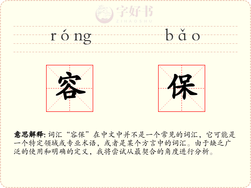 容保