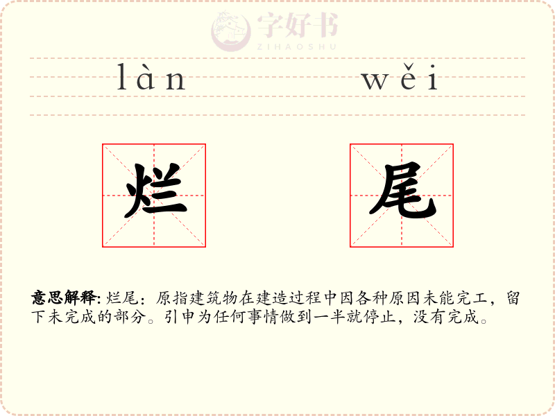 烂尾