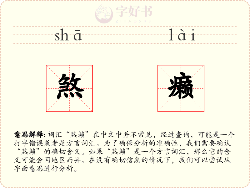 煞癞
