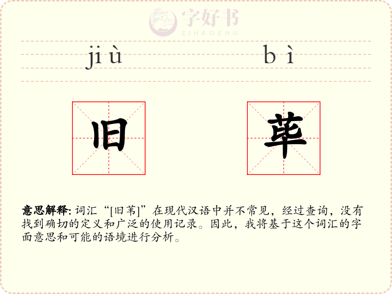 旧荜