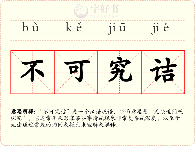 不可究诘