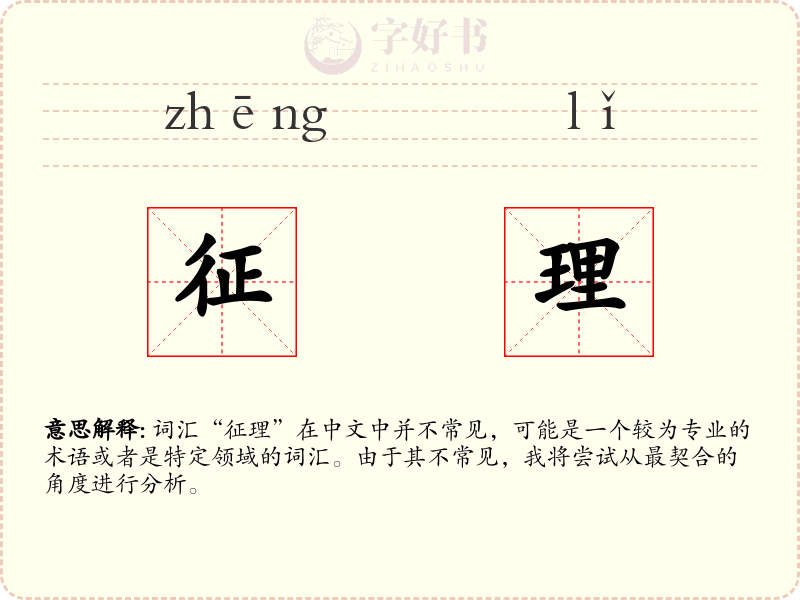 征理