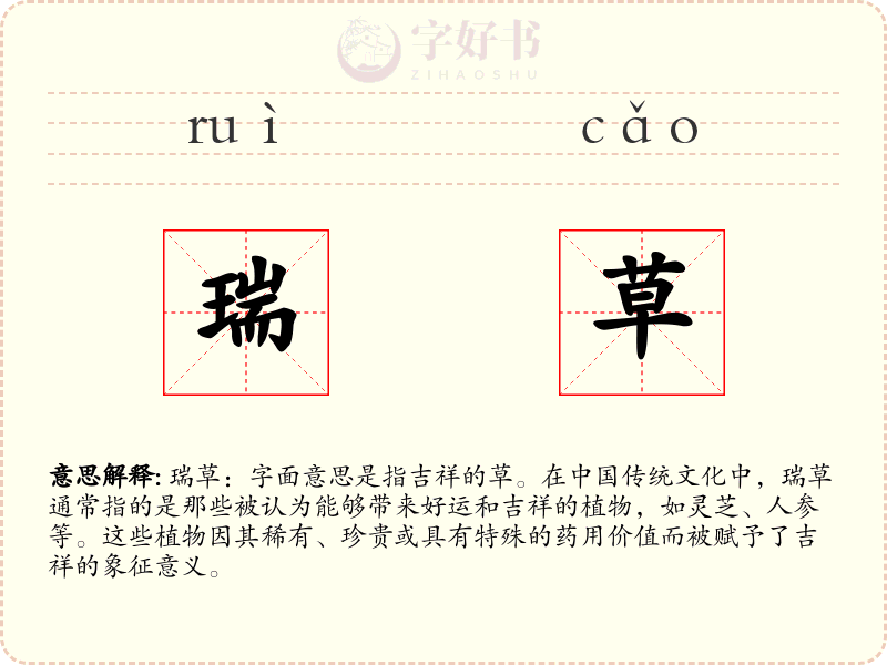 瑞草