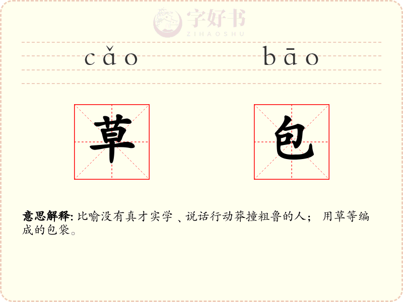 草包