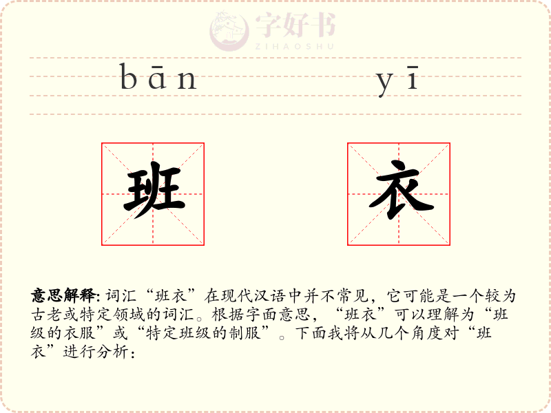 班衣
