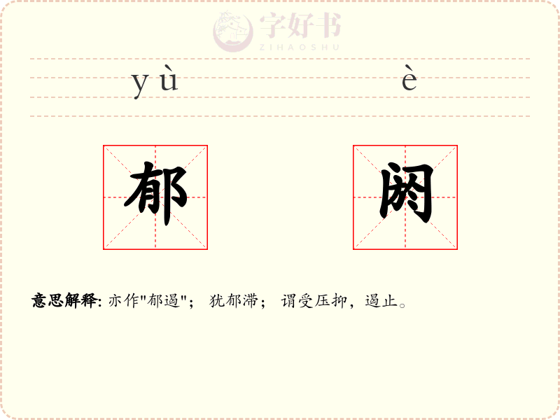 郁阏