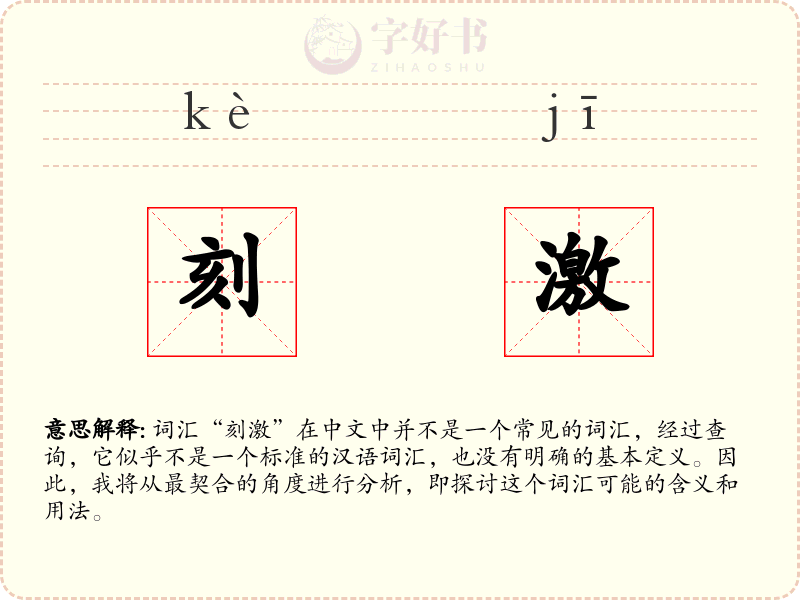 刻激