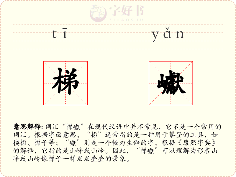 梯巘