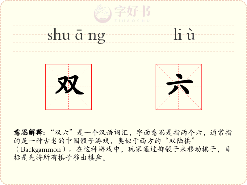 双六