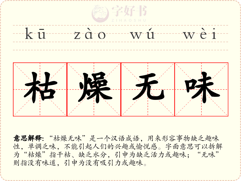 枯燥无味