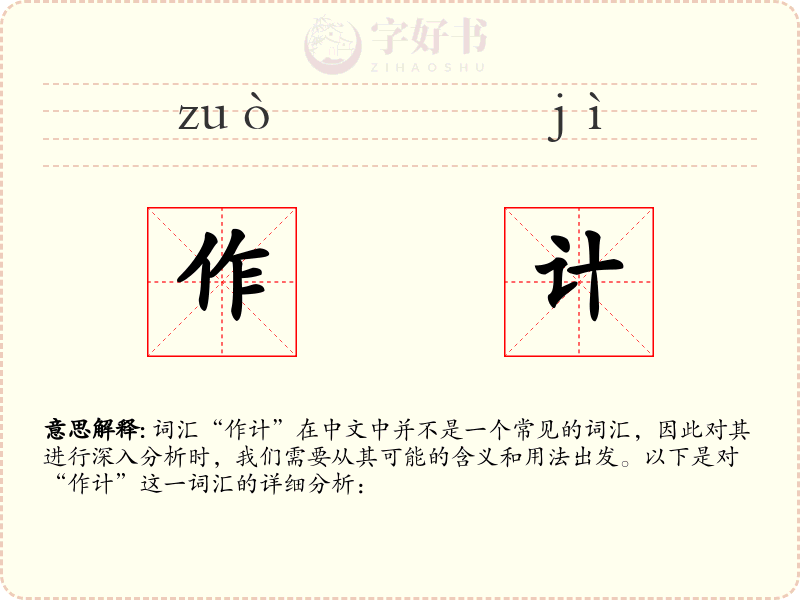 作计