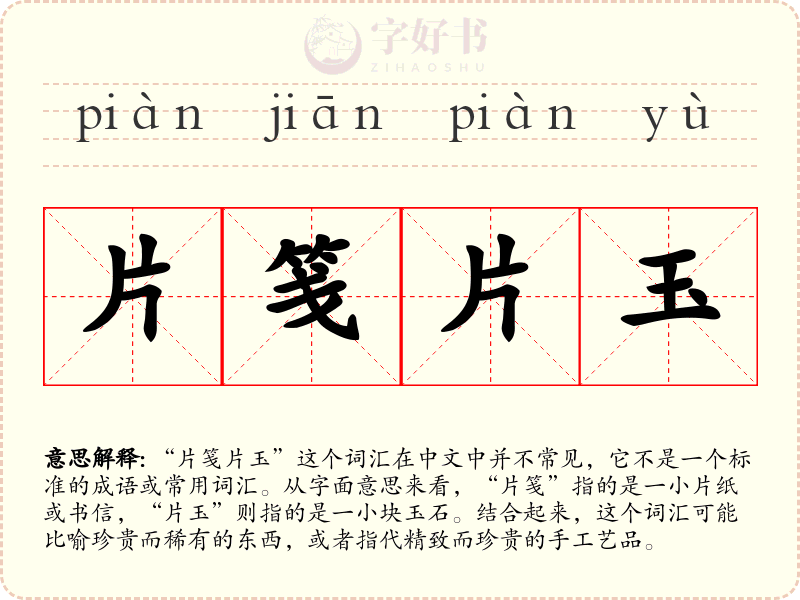 片笺片玉