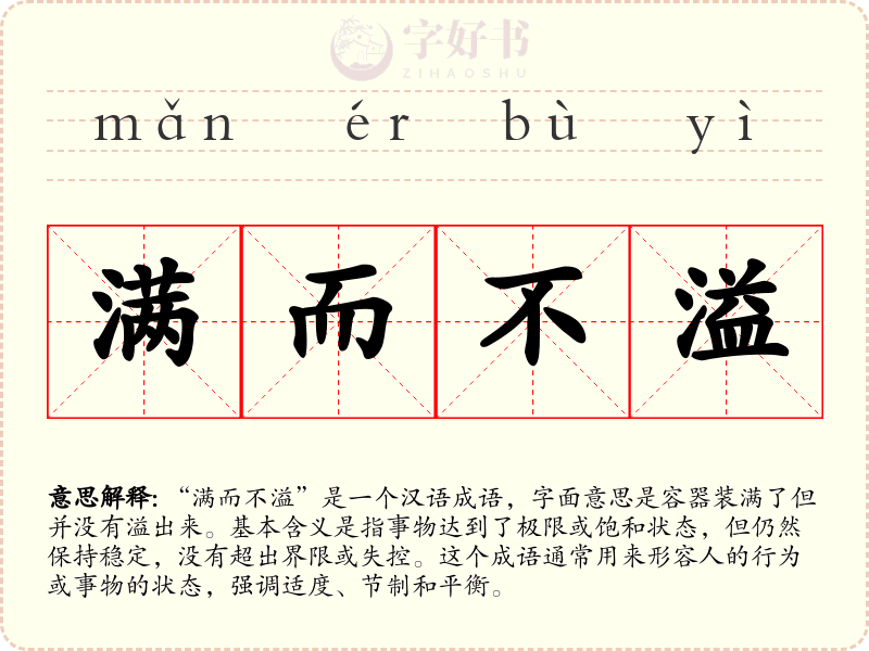 满而不溢