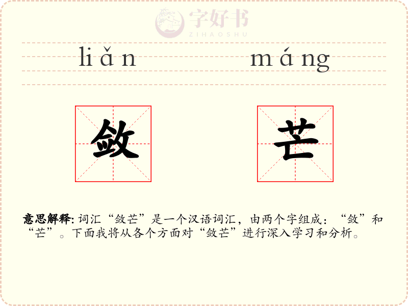 敛芒