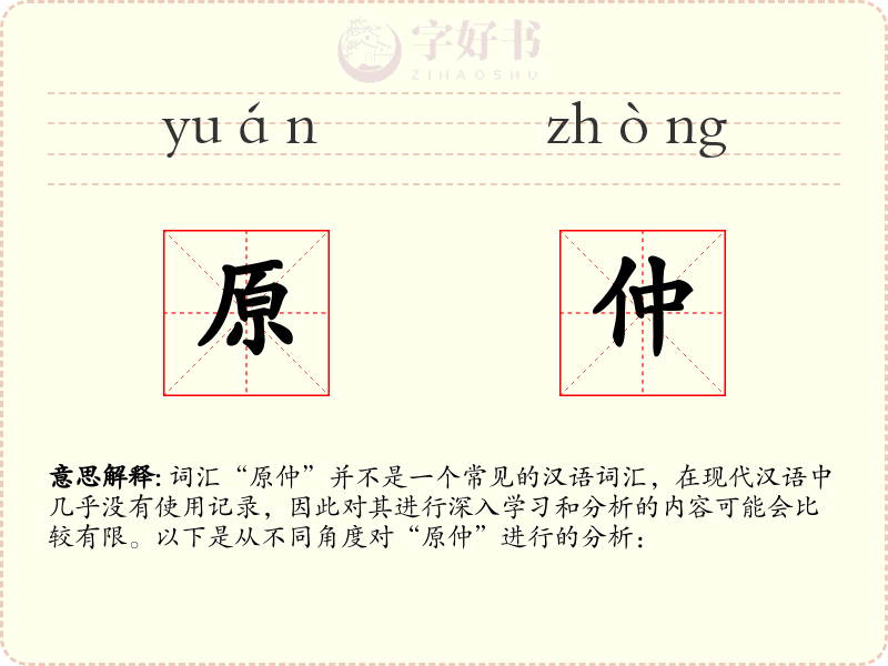 原仲