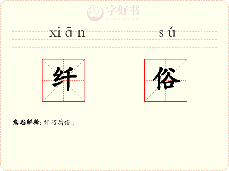 纤俗