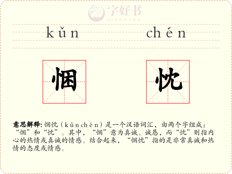 悃忱