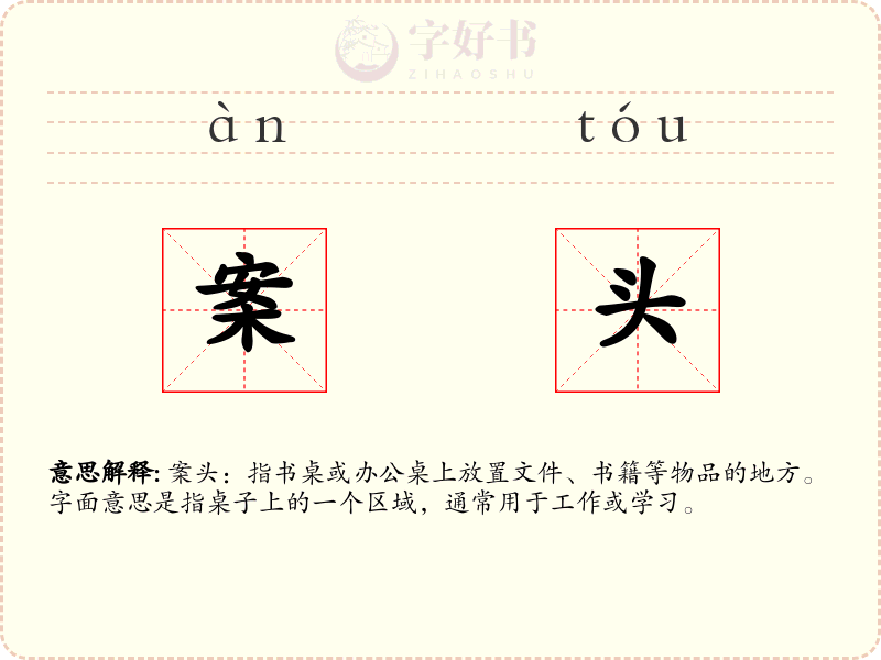 案头