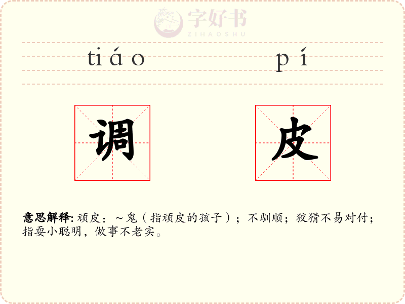 调皮