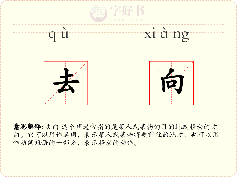 去向