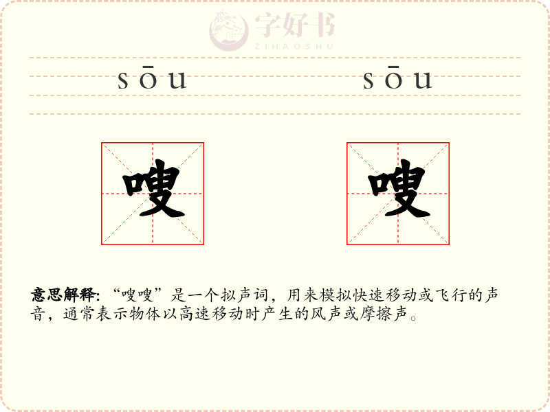 嗖嗖
