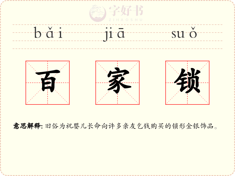 百家锁