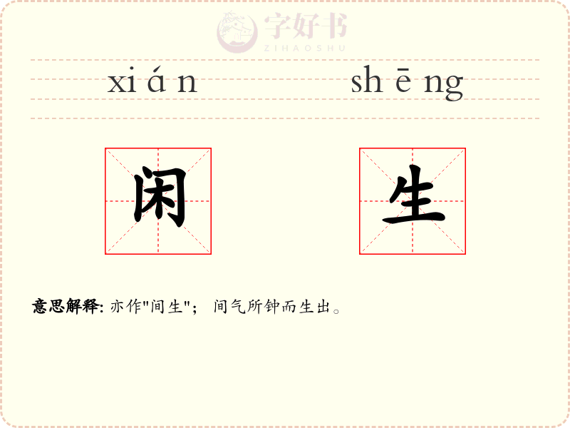 闲生