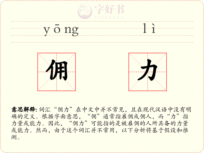 佣力