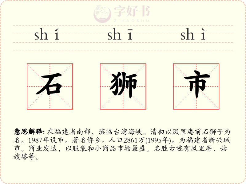 石狮市