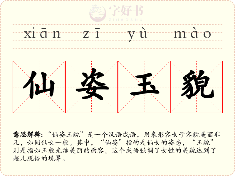 仙姿玉貌