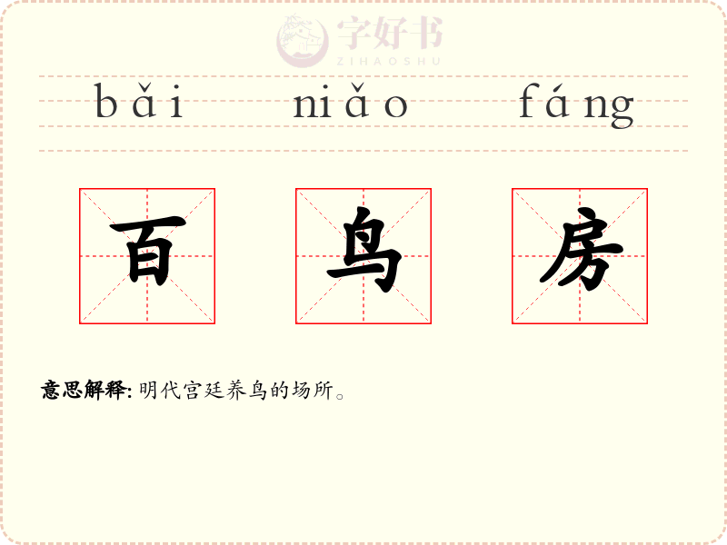 百鸟房