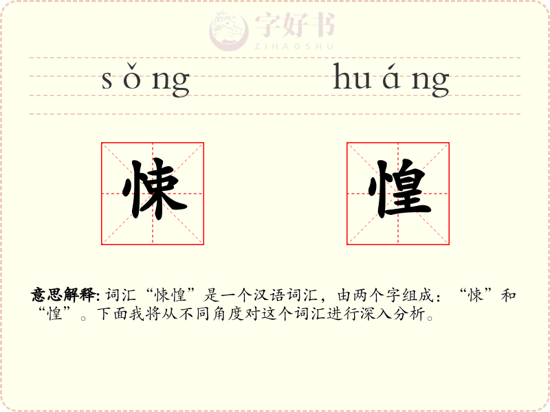 悚惶