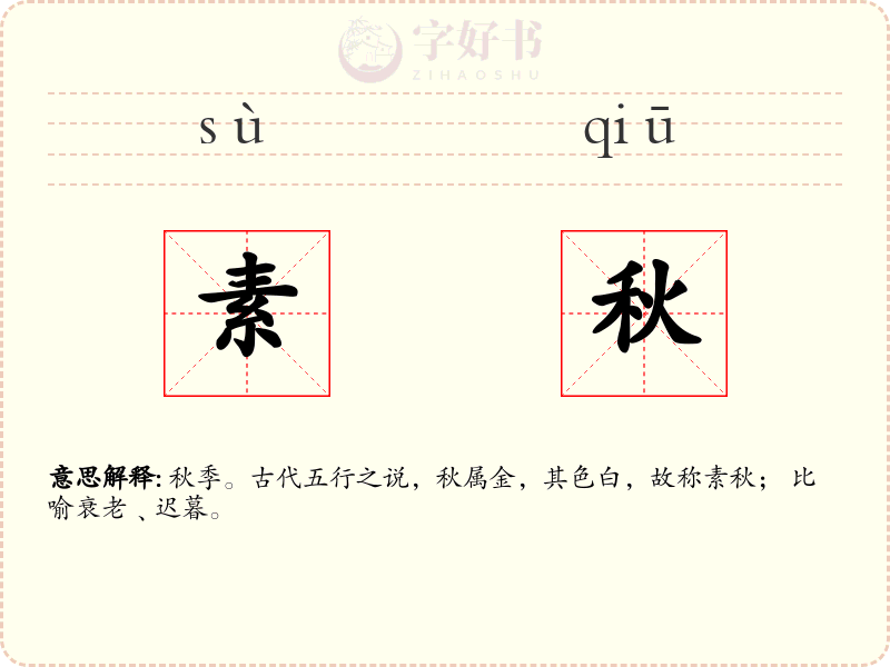 素秋
