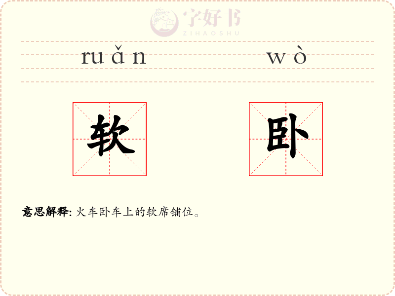 软卧